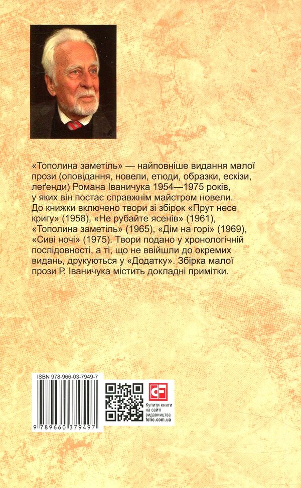 Blizzard poplar. Volume 1 / Тополина заметіль. Том 1 Роман Иванычук 978-966-03-7949-7-2