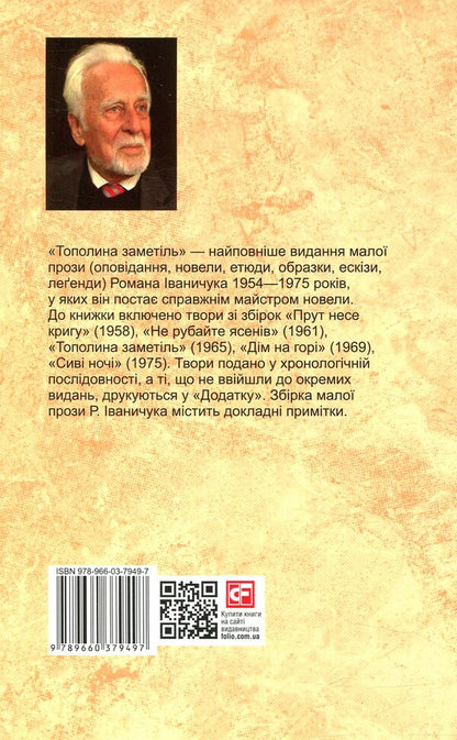 Blizzard poplar. Volume 1 / Тополина заметіль. Том 1 Роман Иванычук 978-966-03-7949-7-2