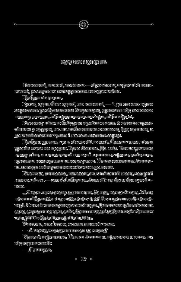 Blizzard poplar. Volume 1 / Тополина заметіль. Том 1 Роман Иванычук 978-966-03-7949-7-5