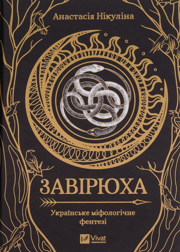 Blizzard (with color section) / Завірюха (із кольоровим зрізом) Анастасия Никулина, Анастасия Никулина 978-617-17-0358-2-1