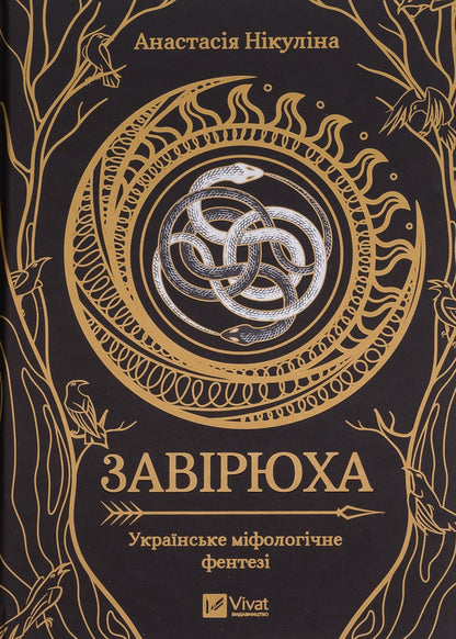 Blizzard (with color section) / Завірюха (із кольоровим зрізом) Анастасия Никулина, Анастасия Никулина 978-617-17-0358-2-1