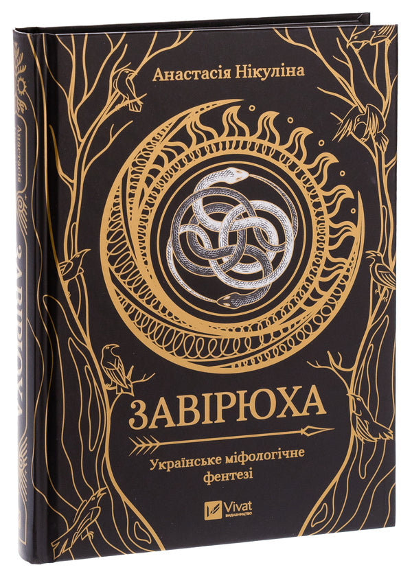 Blizzard (with color section) / Завірюха (із кольоровим зрізом) Анастасия Никулина, Анастасия Никулина 978-617-17-0358-2-3