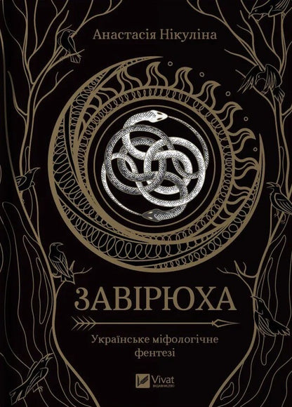 Blizzard (with illustrated section) / Завірюха (з ілюстрованим зрізом) Анастасия Никулина 978-617-17-0594-4-1