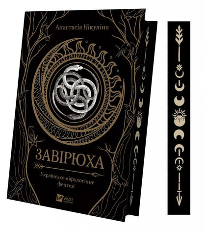 Blizzard (with illustrated section) / Завірюха (з ілюстрованим зрізом) Анастасия Никулина 978-617-17-0594-4-3