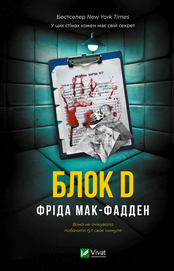Block D - Блок D Frieda McFadden - Фрда Мак-Фадден 9786171714793-1