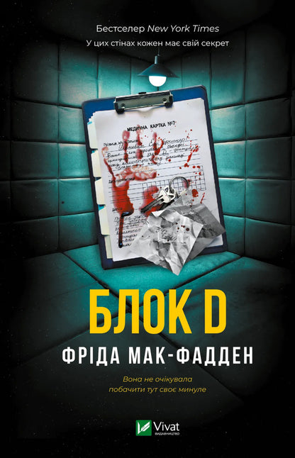 Block D - Блок D Frieda McFadden - Фрда Мак-Фадден 9786171714793-1