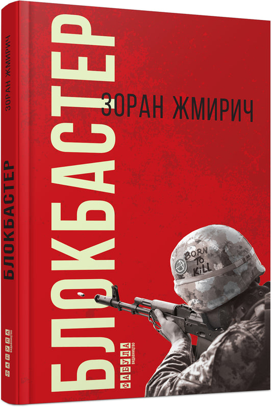 Blockbuster / Блокбастер Зоран Жмирич 978-617-09-3933-3-1