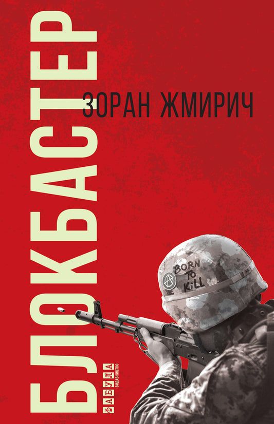 Blockbuster / Блокбастер Зоран Жмирич 978-617-09-3933-3-2