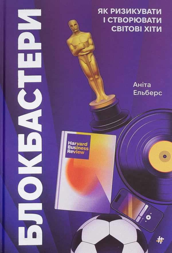 Blockbusters. How to take risks and create world hits / Блокбастери. Як ризикувати і створювати світові хіти Анита Элберс 978-617-8286-85-9-1
