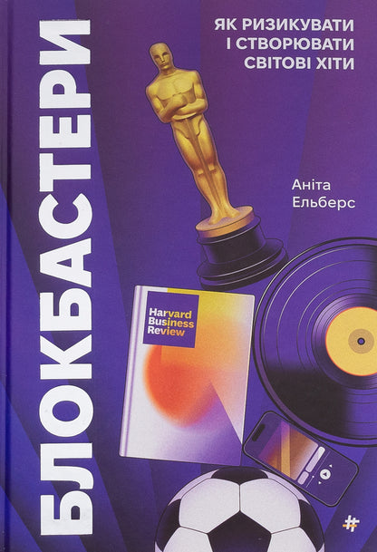 Blockbusters. How to take risks and create world hits / Блокбастери. Як ризикувати і створювати світові хіти Анита Элберс 978-617-8286-85-9-1