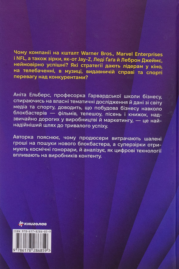 Blockbusters. How to take risks and create world hits / Блокбастери. Як ризикувати і створювати світові хіти Анита Элберс 978-617-8286-85-9-2