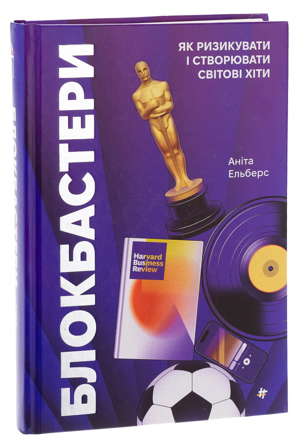 Blockbusters. How to take risks and create world hits / Блокбастери. Як ризикувати і створювати світові хіти Анита Элберс 978-617-8286-85-9-3