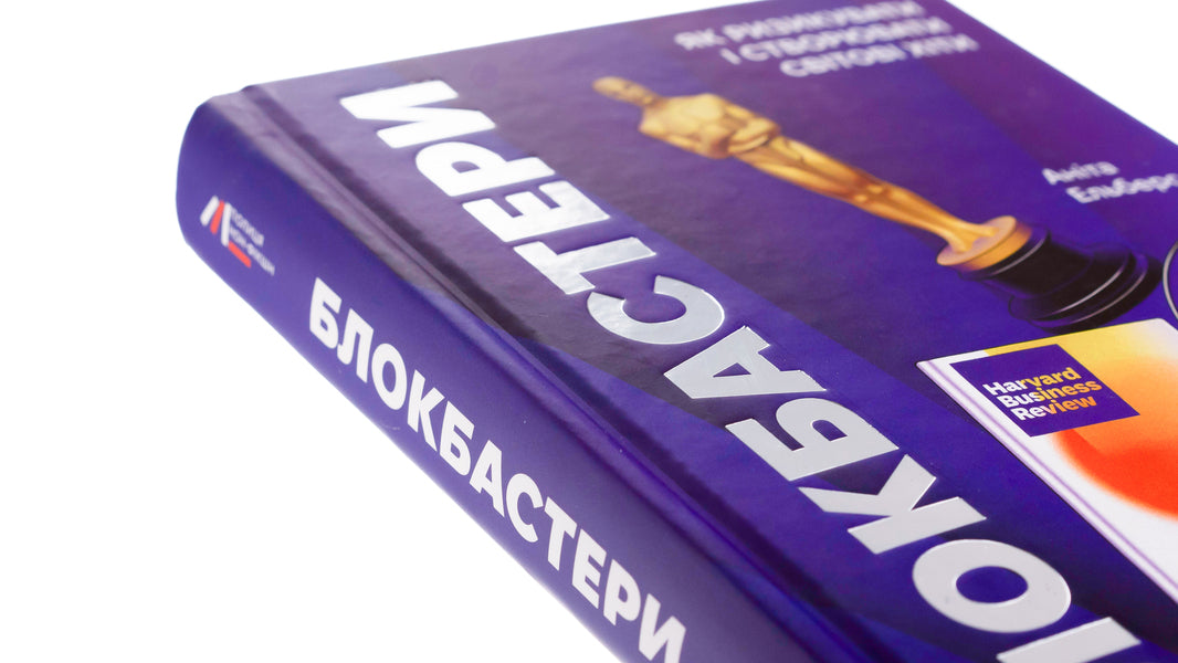 Blockbusters. How to take risks and create world hits / Блокбастери. Як ризикувати і створювати світові хіти Анита Элберс 978-617-8286-85-9-4