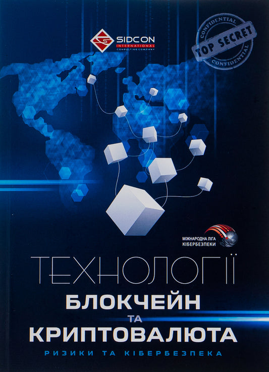 Blockchain technologies and cryptocurrency: risks and cyber security / Технології блокчейн та криптовалюта: ризики та кібербезпека Юрий Когут 9786179510076-1