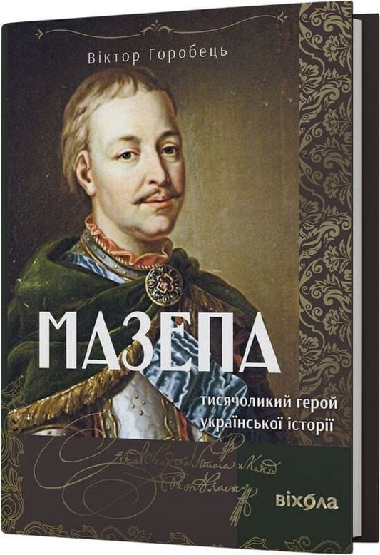 Blockhead. A Thousand-Faced Hero Of Ukrainian History / Мазепа. Тисячоликий герой української історії Victor Horobets / Виктор Горобец 9786178606497-2