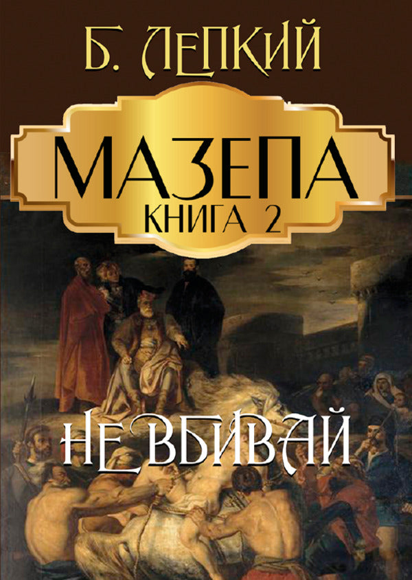 Blockhead. Book 2. Do not kill / Мазепа. Книга 2. Не вбивай Богдан Лепкий 978-088-0006-80-4-1