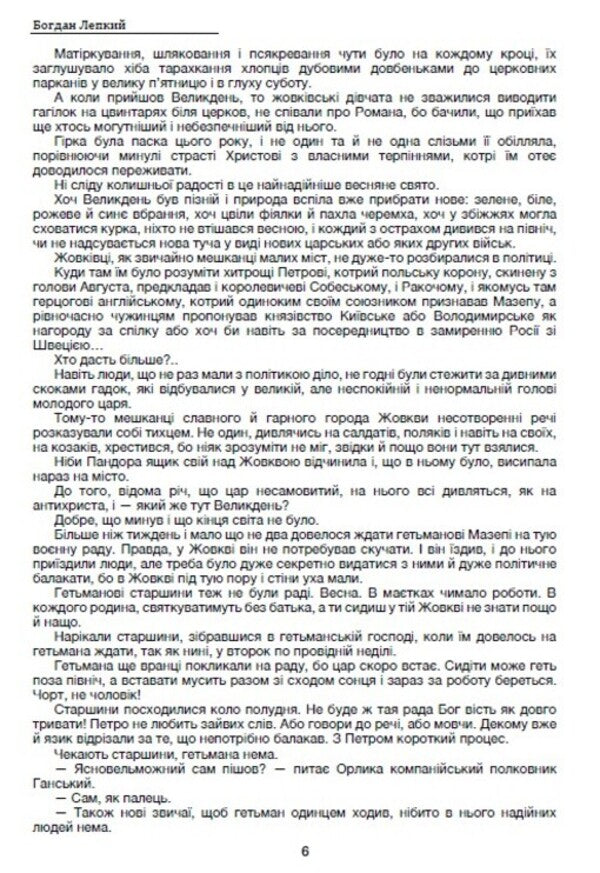 Blockhead. Book 2. Do not kill / Мазепа. Книга 2. Не вбивай Богдан Лепкий 978-088-0006-80-4-6