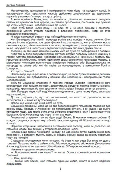 Blockhead. Book 2. Do not kill / Мазепа. Книга 2. Не вбивай Богдан Лепкий 978-088-0006-80-4-6