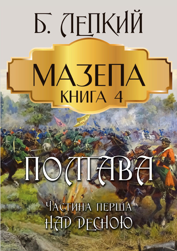 Blockhead. Book 4. Poltava. Part one. Above Desna / Мазепа. Книга 4. Полтава. Частина перша. Над Десною Богдан Лепкий 978-088-0009-08-9-1