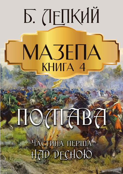 Blockhead. Book 4. Poltava. Part one. Above Desna / Мазепа. Книга 4. Полтава. Частина перша. Над Десною Богдан Лепкий 978-088-0009-08-9-1