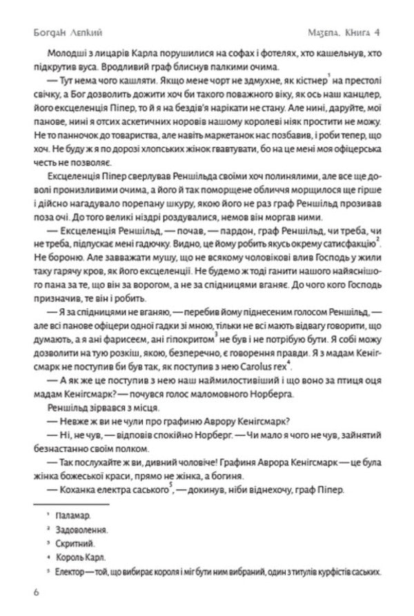 Blockhead. Book 4. Poltava. Part one. Above Desna / Мазепа. Книга 4. Полтава. Частина перша. Над Десною Богдан Лепкий 978-088-0009-08-9-5