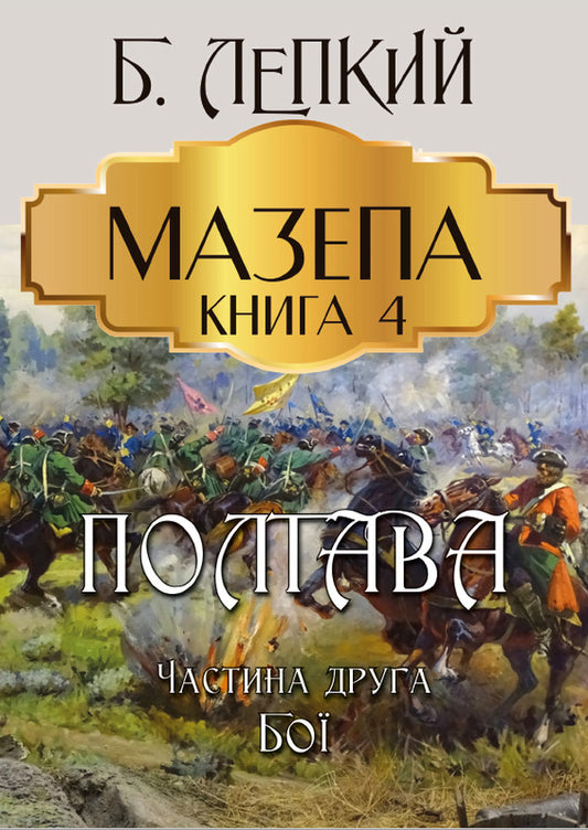 Blockhead. Book 4. Poltava. Part two. Battles / Мазепа. Книга 4. Полтава. Частина друга. Бої Богдан Лепкий 978-088-0009-09-6-1