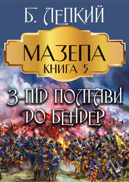 Blockhead. Book 5. From Poltava to Bender / Мазепа. Книга 5. З-під Полтави до Бендер Богдан Лепкий 978-088-0009-10-2-1