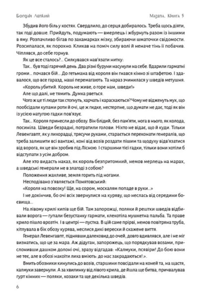 Blockhead. Book 5. From Poltava to Bender / Мазепа. Книга 5. З-під Полтави до Бендер Богдан Лепкий 978-088-0009-10-2-5