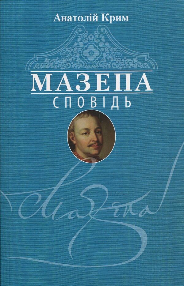 Blockhead. Confession / Мазепа. Сповідь Анатолий Крым 978-966-281-094-3-1