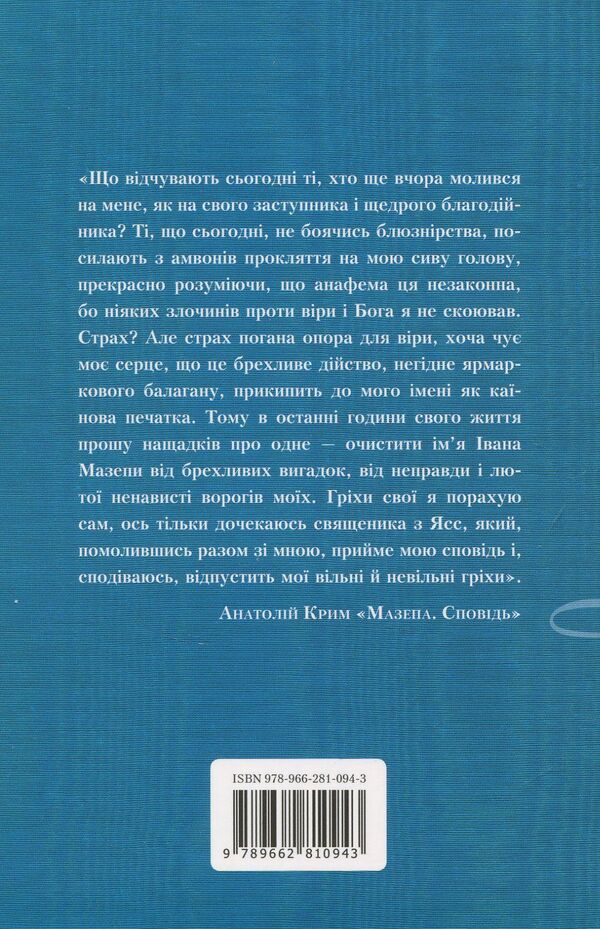 Blockhead. Confession / Мазепа. Сповідь Анатолий Крым 978-966-281-094-3-2