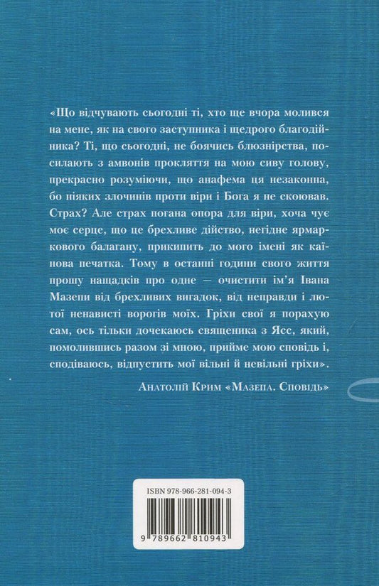 Blockhead. Confession / Мазепа. Сповідь Анатолий Крым 978-966-281-094-3-2