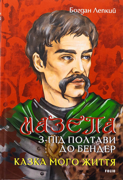 Blockhead. From Poltava to Bender. The tale of my life / Мазепа. З-під Полтави до Бендер. Казка мого життя Богдан Лепкий 978-617-551-642-3-1