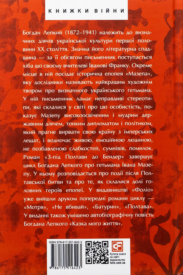 Blockhead. From Poltava to Bender. The tale of my life / Мазепа. З-під Полтави до Бендер. Казка мого життя Богдан Лепкий 978-617-551-642-3-2