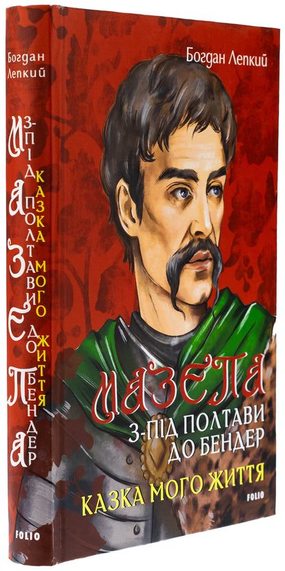 Blockhead. From Poltava to Bender. The tale of my life / Мазепа. З-під Полтави до Бендер. Казка мого життя Богдан Лепкий 978-617-551-642-3-3
