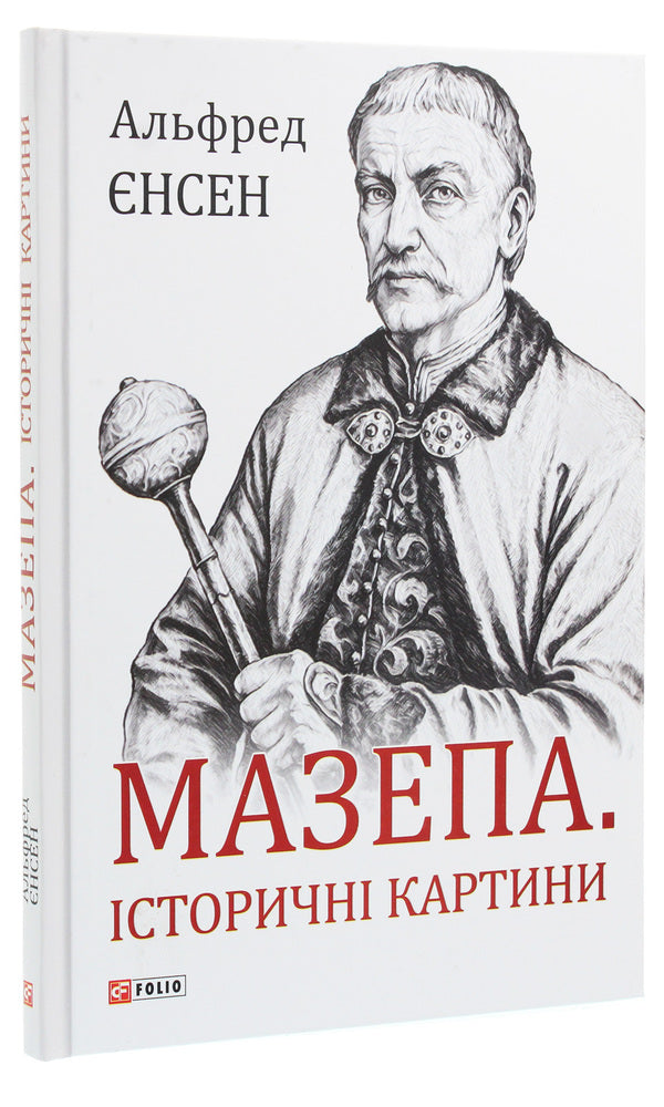 Blockhead. Historical Paintings / Мазепа. Історичні картини Alfred Ensen / Альфред Енсен 9789660389540-3