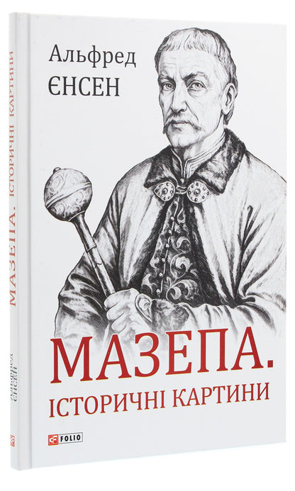 Blockhead. Historical Paintings / Мазепа. Історичні картини Alfred Ensen / Альфред Енсен 9789660389540-3