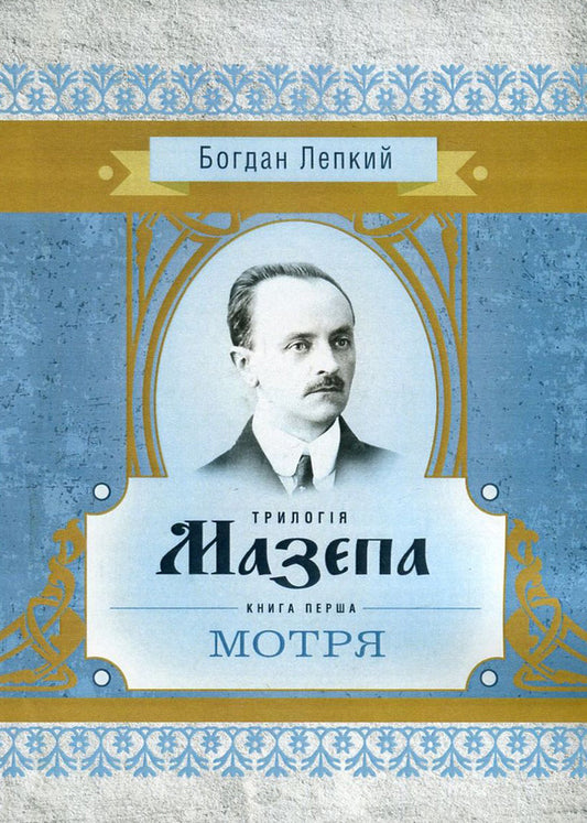 Blockhead. In 3 books. Book 1. Motrya / Мазепа. У 3 книгах. Книга 1. Мотря Богдан Лепкий 978-617-673-545-8-1