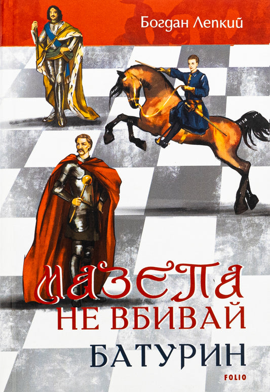 Blockhead. don't kill Baturin / Мазепа. Не вбивай. Батурин Богдан Лепкий 978-617-551-619-5-1
