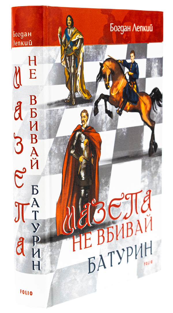 Blockhead. don't kill Baturin / Мазепа. Не вбивай. Батурин Богдан Лепкий 978-617-551-619-5-3