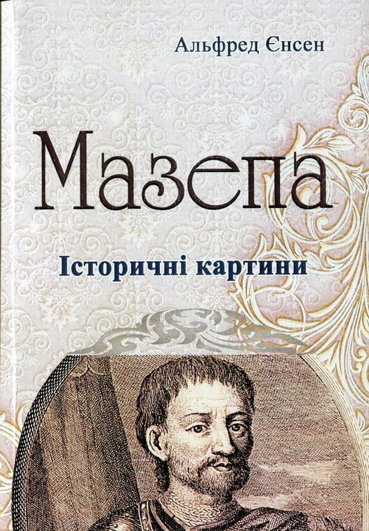 Blockhead / Мазепа Альфред Енсен 978-611-01-1777-7-1