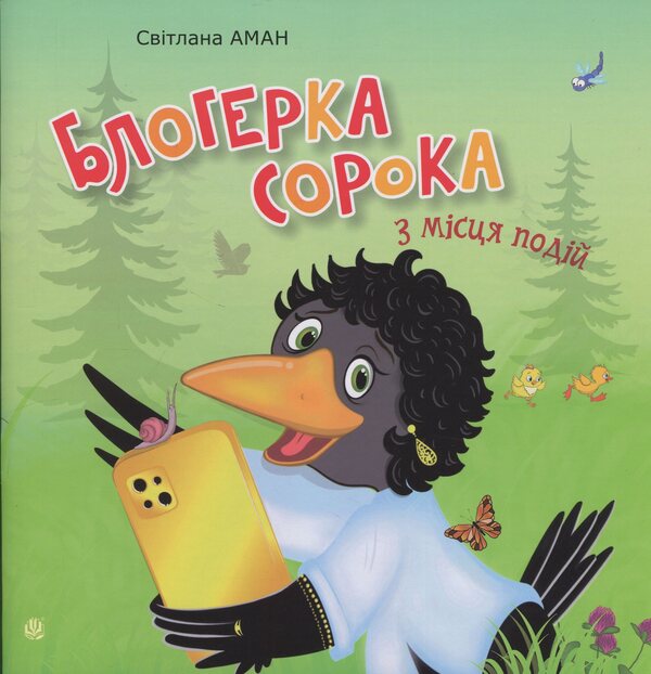 Blogger forty from the scene / Блогерка сорока з місця подій Светлана Аман 978-966-10-9141-1-1