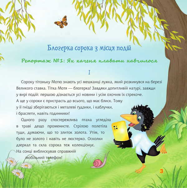 Blogger forty from the scene / Блогерка сорока з місця подій Светлана Аман 978-966-10-9141-1-3
