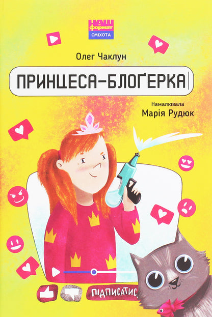 Blogger princess / Принцеса-блоґерка Олег Чаклун 978-617-7866-48-9-1