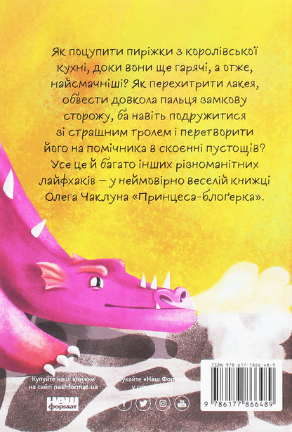 Blogger princess / Принцеса-блоґерка Олег Чаклун 978-617-7866-48-9-2