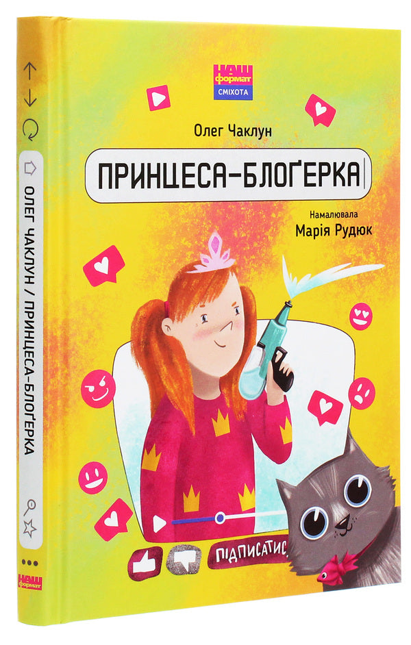 Blogger princess / Принцеса-блоґерка Олег Чаклун 978-617-7866-48-9-3