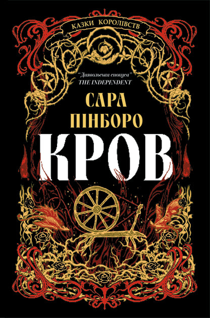 Blood / Кров Sarah Pinborough / Сара Пінборо 9786178809027-1
