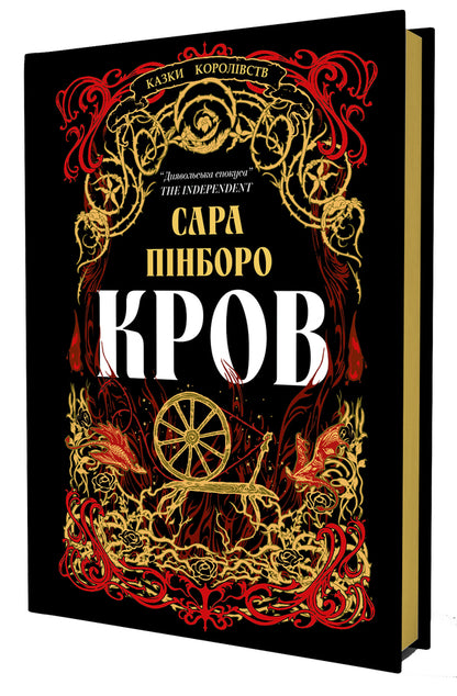 Blood / Кров Sarah Pinborough / Сара Пінборо 9786178809027-2