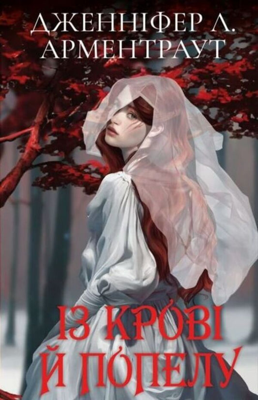Blood And Ashes. Book 1. From Blood And Ashes / Кров і попіл. Книга 1. Із крові й попелу Jennifer L. Armentrout / Дженніфер Л. Арменаут 9786175481486-1