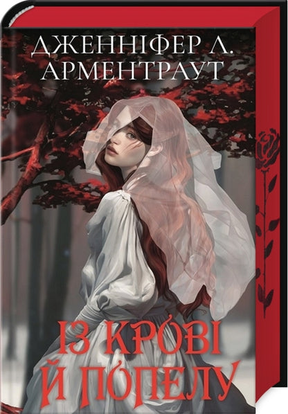 Blood And Ashes. Book 1. From Blood And Ashes / Кров і попіл. Книга 1. Із крові й попелу Jennifer L. Armentrout / Дженніфер Л. Арменаут 9786175481486-3
