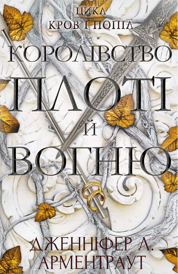Blood And Ashes. Book 2. The Kingdom Of Flesh And Fire / Кров і попіл. Книга 2. Королівство плоті й вогню Jennifer L. Armentrout / Дженніфер Л. Арменаут 9786175480946-1